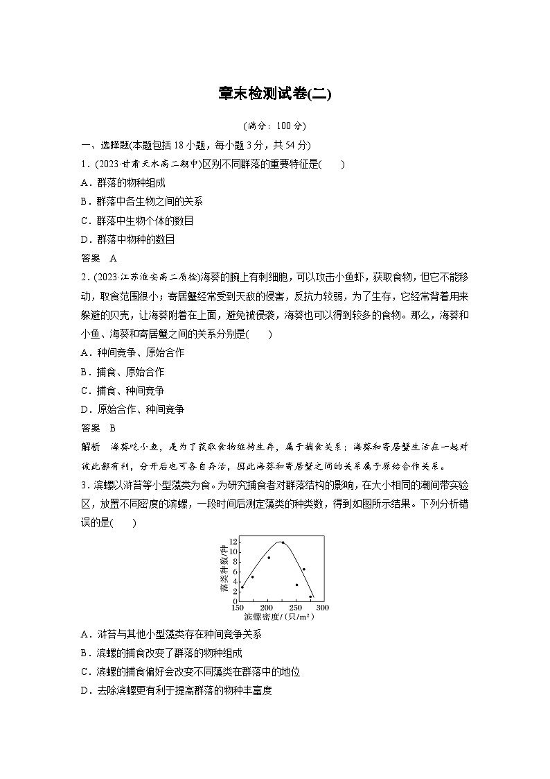 2024年高中生物新教材同步学案 选择性必修第二册 章末检测试卷(二)(含解析)第1页
