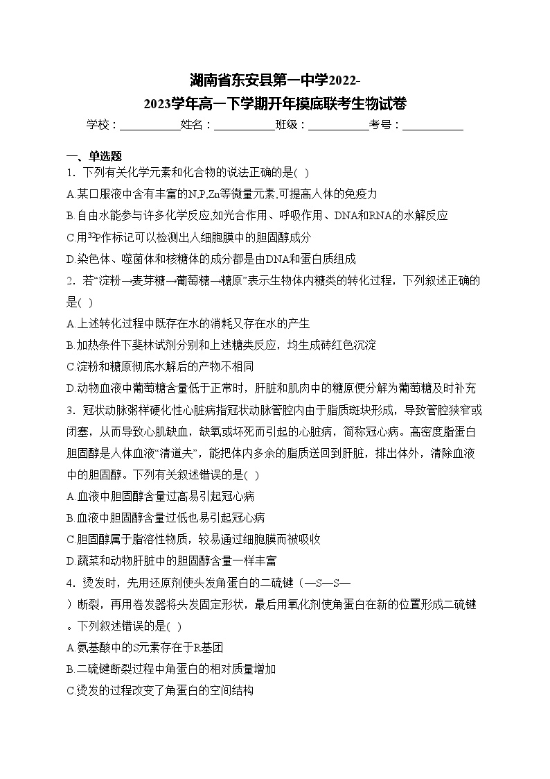 湖南省东安县第一中学2022-2023学年高一下学期开年摸底联考生物试卷(含答案)