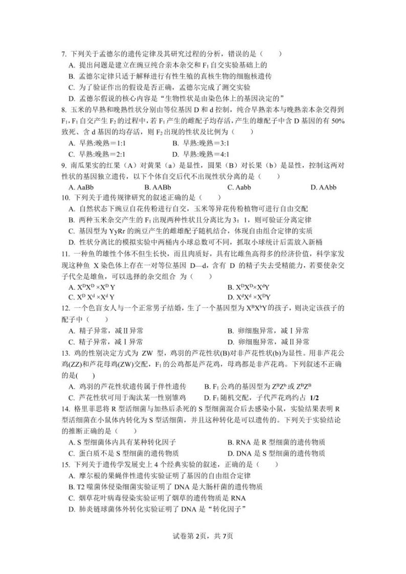 江苏省南京市六校联合体2023-2024学年高一下学期4月期中考试生物试题02