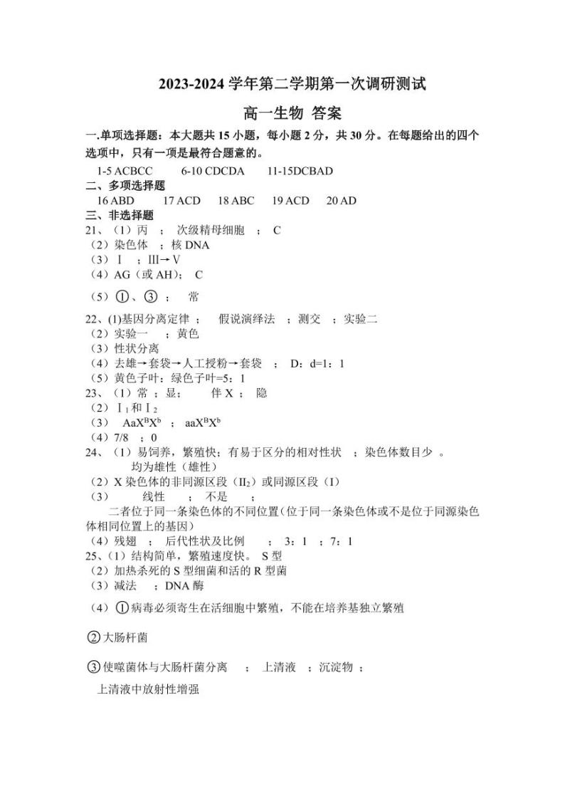 江苏省南京市六校联合体2023-2024学年高一下学期4月期中考试生物试题01