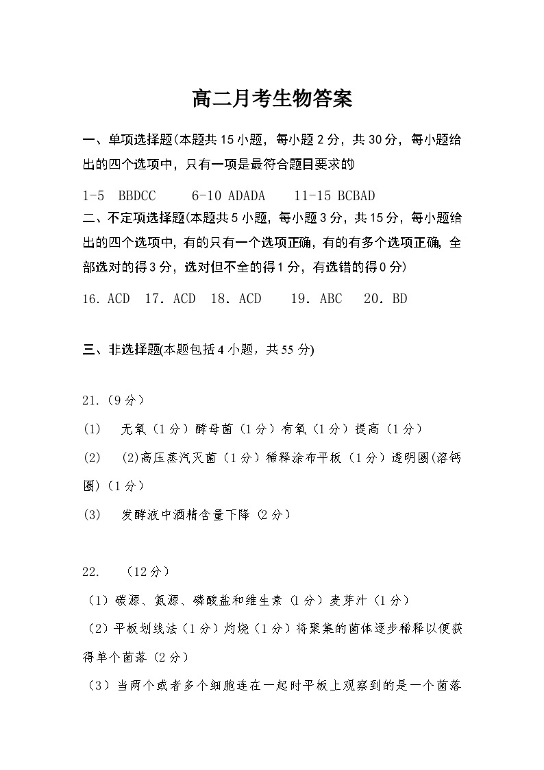 河南省郑州市基石中学2023-2024学年高二下学期4月月考生物试题01