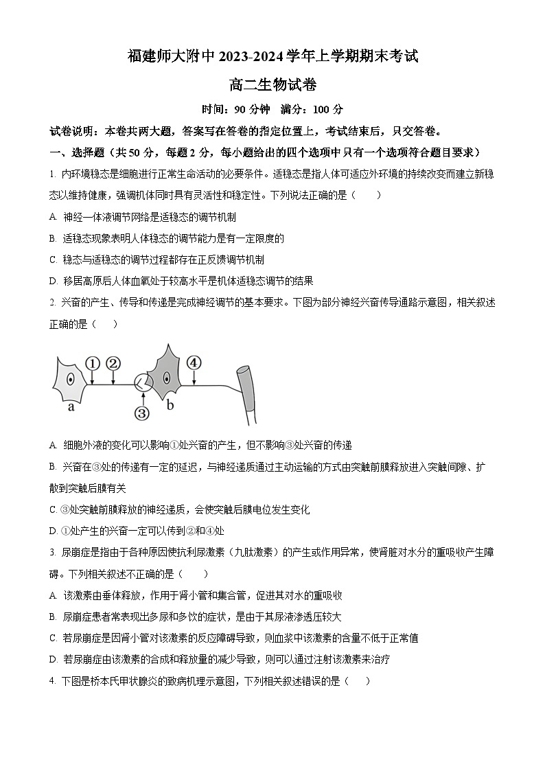 福建省福州市福建师大附中2023-2024学年高二上学期期末考试生物试题（Word版附解析）01