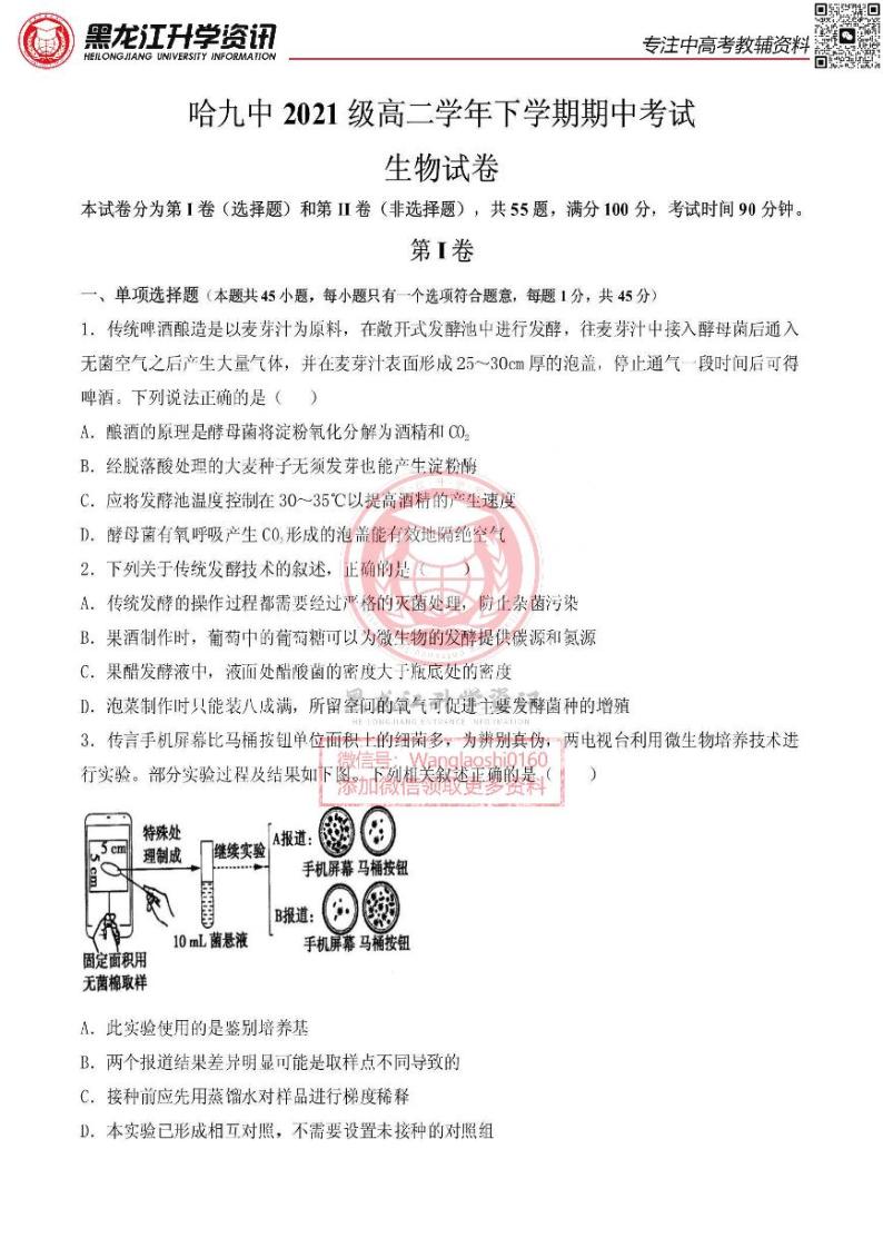 哈九中2022-2023学年高二下学期期中考试生物试卷和答案01