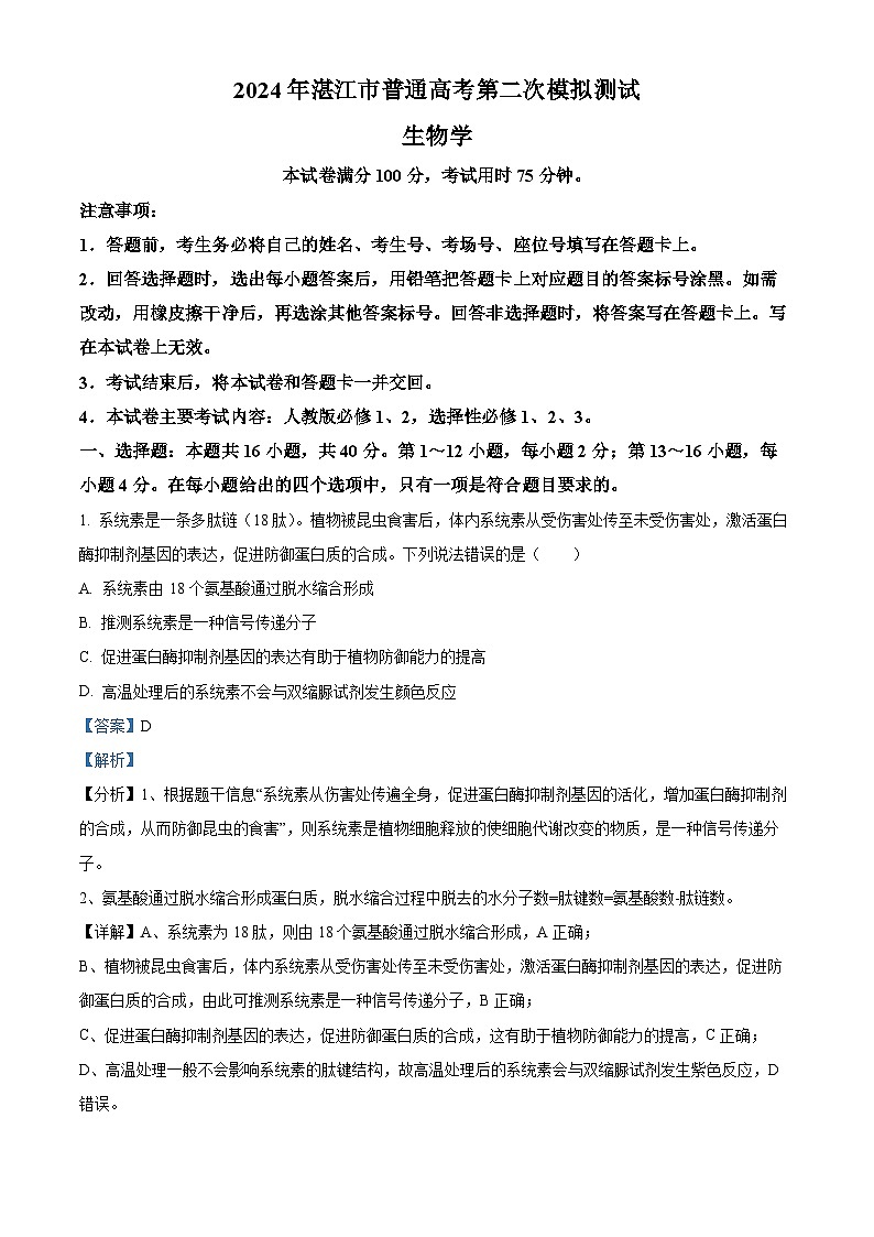 2024届广东省湛江市高三下学期二模考试生物试题(解析版)第1页