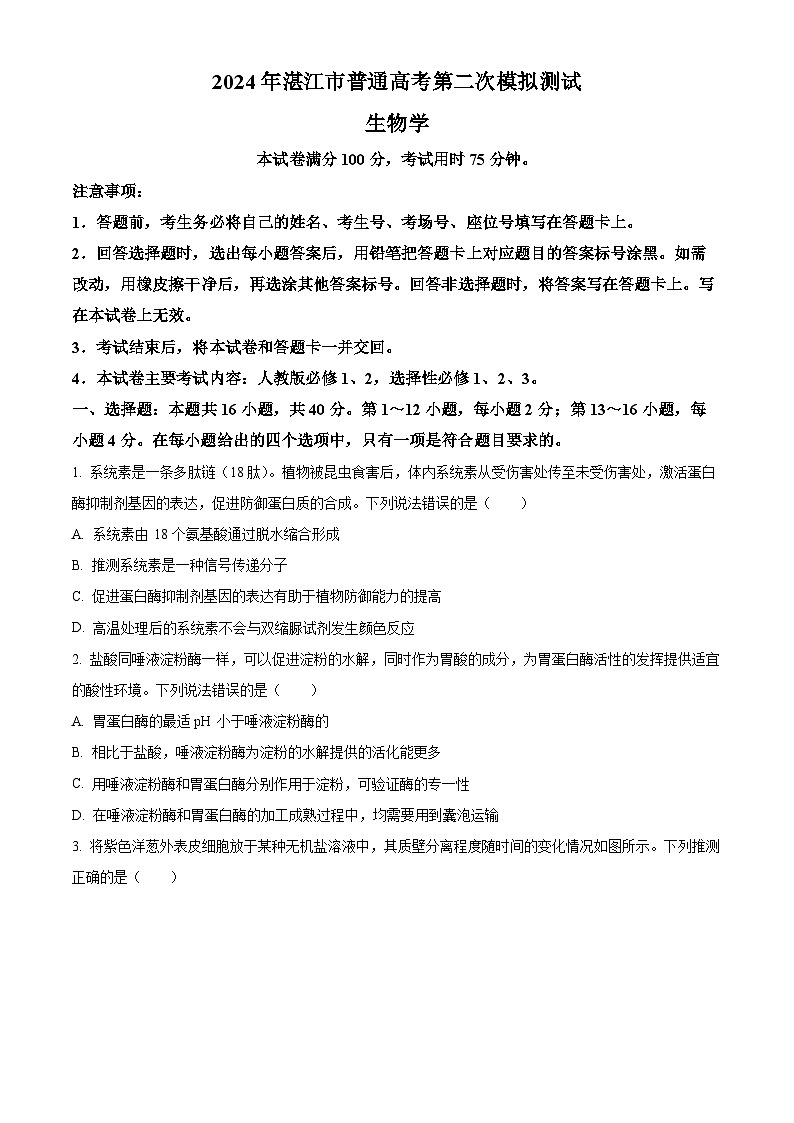 2024届广东省湛江市高三下学期二模考试生物试题(原卷版)第1页