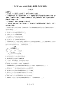 贵州省2024年高三年级下学期4月适应性考试 生物试题及答案