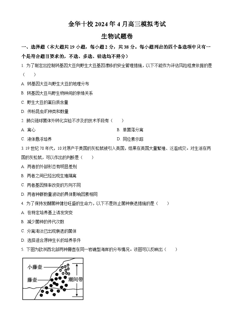 2024届浙江省金华十校高三下学期二模考试生物试题01