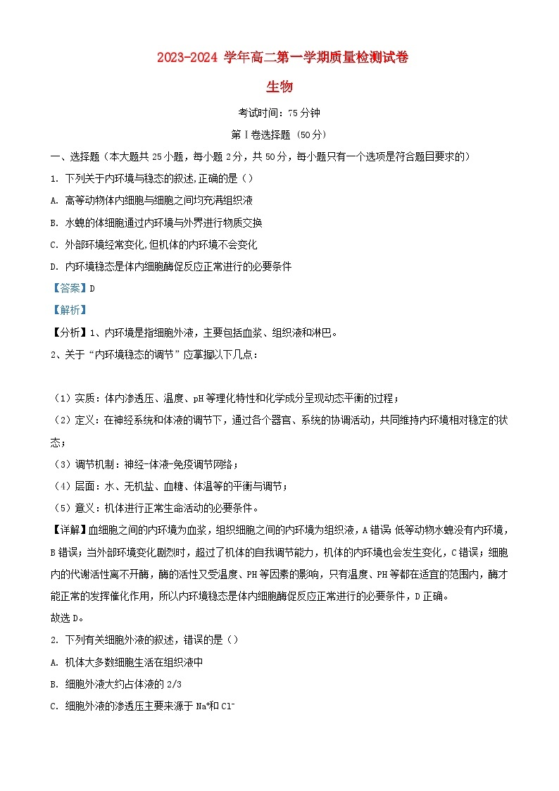 宁夏银川市贺兰县2023_2024学年高二生物上学期第一次月考试题含解析01