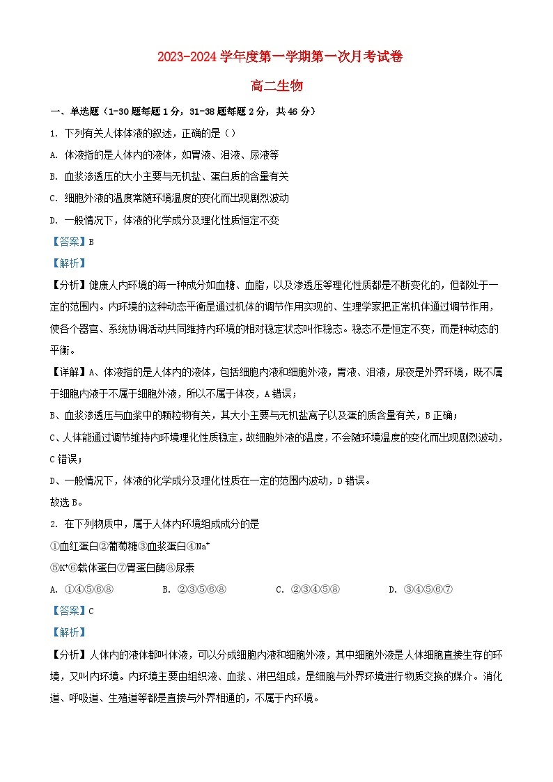 宁夏石嘴山市平罗县2023_2024学年高二生物上学期第一次月考试题含解析01