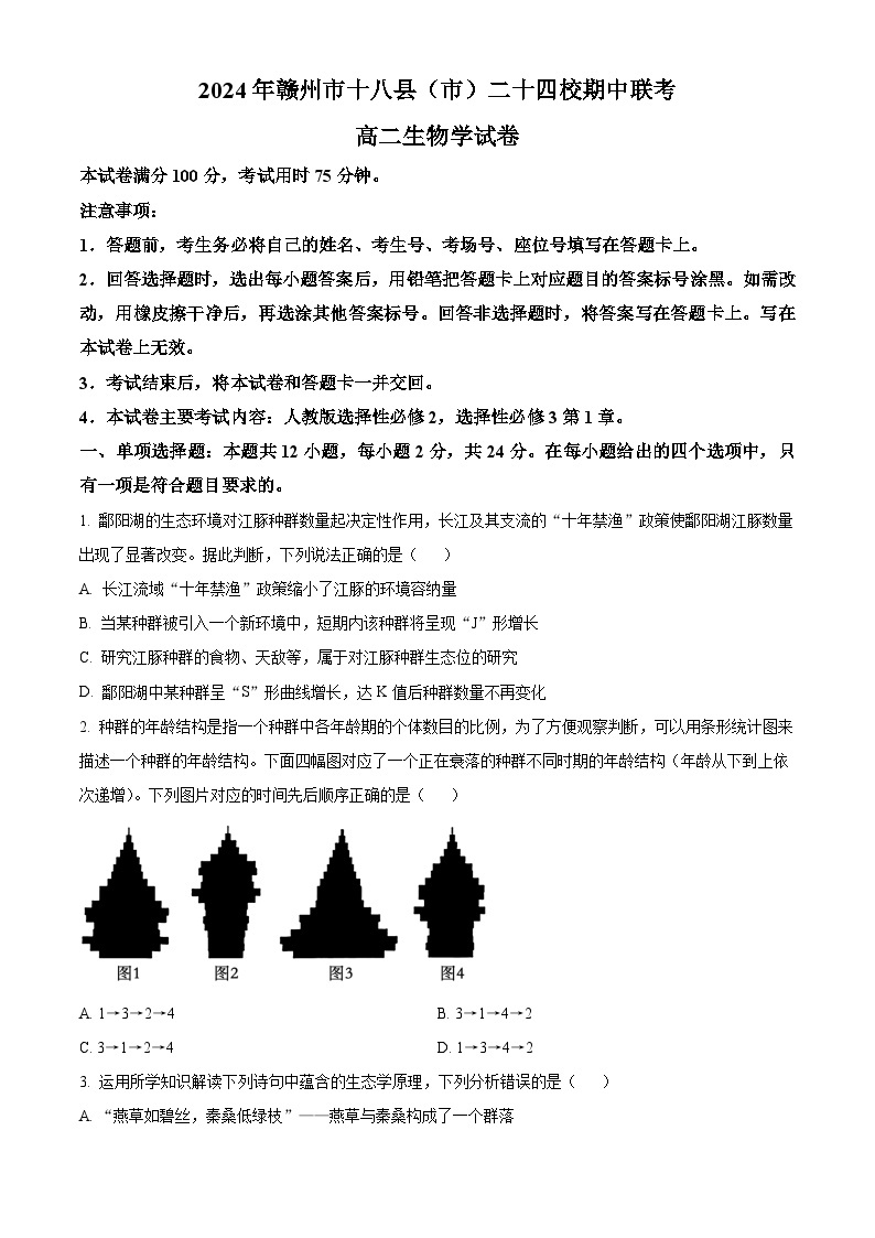 2024赣州十八县（）24校高二下学期期中考试生物试题01