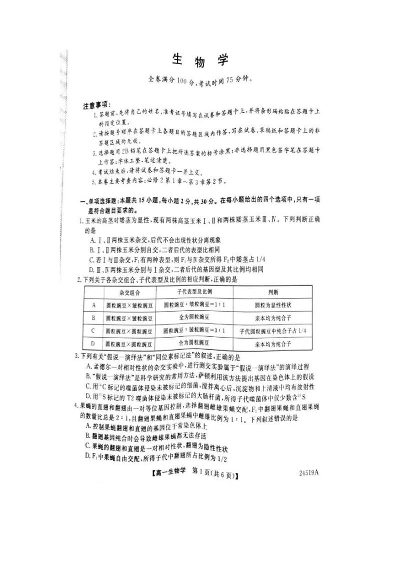 2024河南省新未来联考高一下学期4月期中考试生物PDF版含解析01