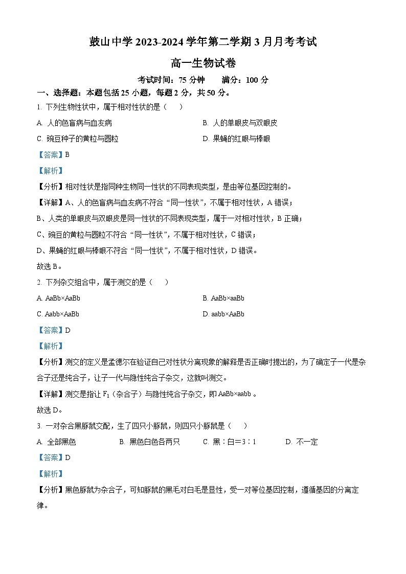 福建省福州市鼓山中学2023-2024学年高一下学期3月考试生物试题（原卷版+解析版）01