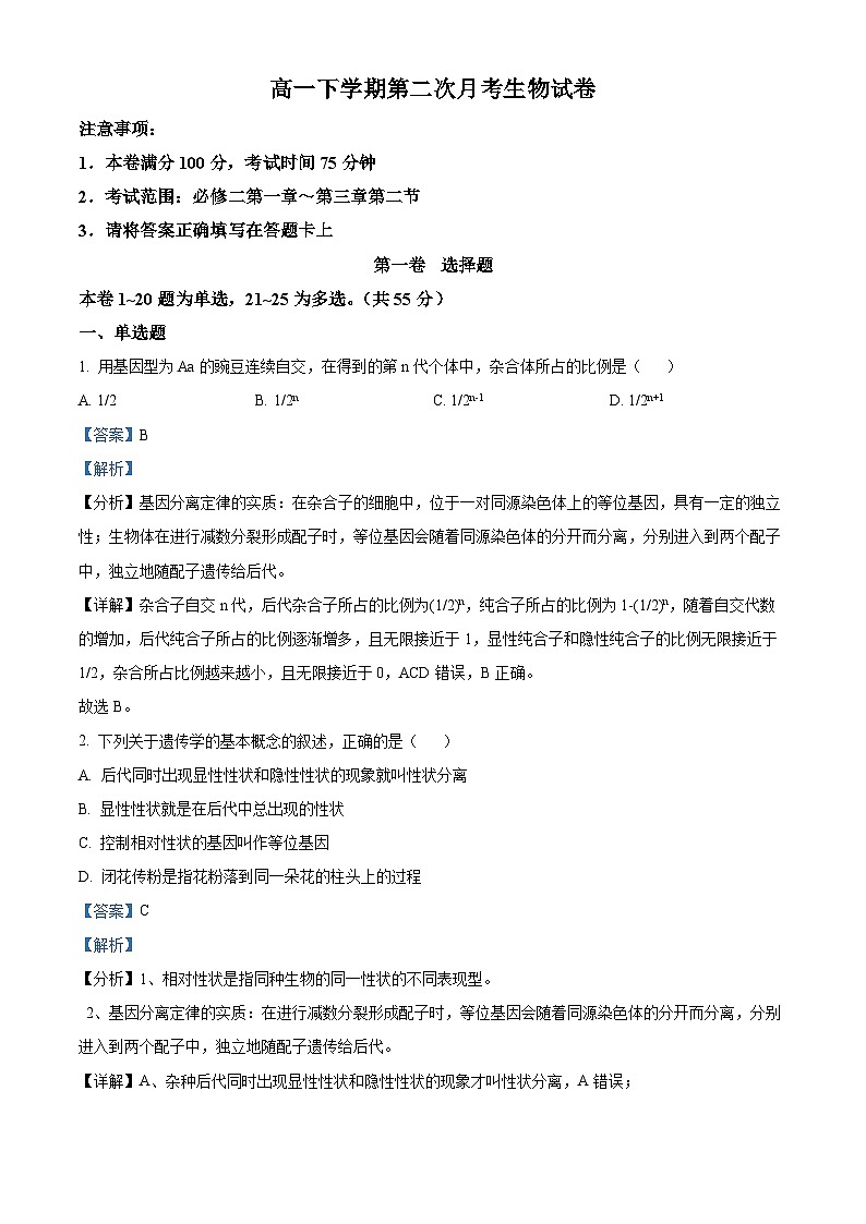 河北省沧州市泊头市第一中学2023-2024学年高一下学期4月月考生物试题(原卷版+解析版)01
