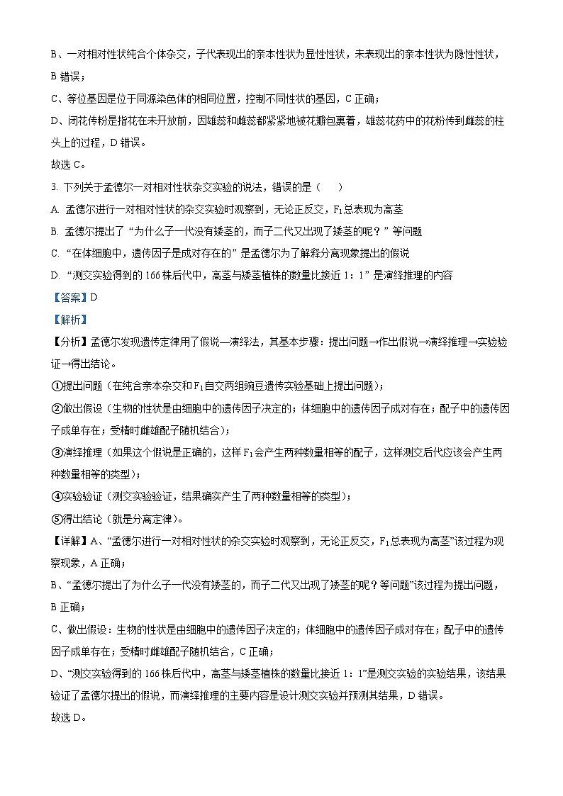河北省沧州市泊头市第一中学2023-2024学年高一下学期4月月考生物试题(原卷版+解析版)02