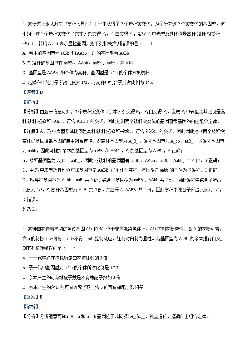河北省沧州市泊头市第一中学2023-2024学年高一下学期4月月考生物试题(原卷版+解析版)03