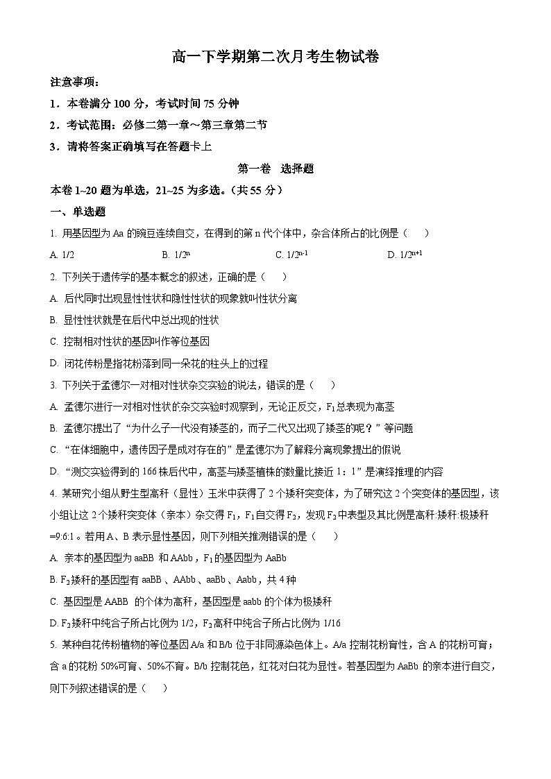河北省沧州市泊头市第一中学2023-2024学年高一下学期4月月考生物试题(原卷版+解析版)01