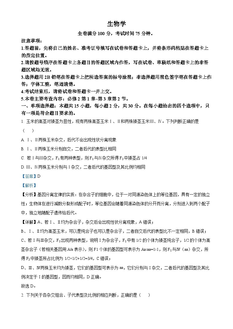 河南省新未来联考2023-2024学年高一下学期4月期中生物试题（原卷版+解析版）01