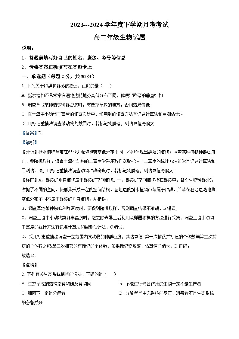 黑龙江省大庆市让胡路区大庆中学2023-2024学年高二下学期4月月考生物试题(解析版)第1页