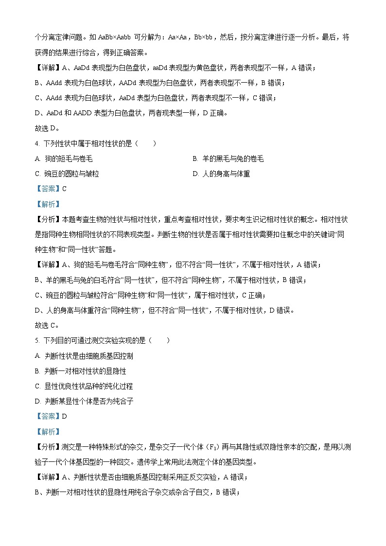 四川省眉山市东坡区多悦高级中学校2023-2024学年高一下学期4月期中生物试题（原卷版+解析版）02