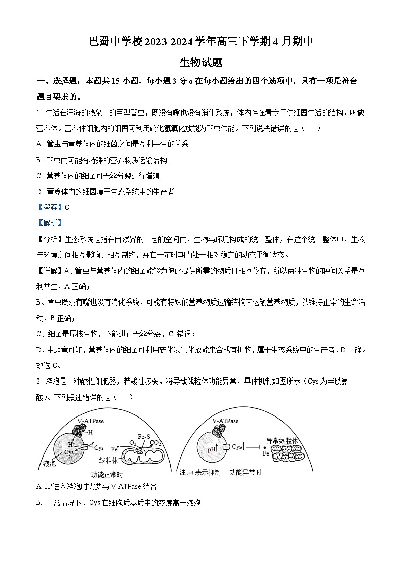重庆市渝中区巴蜀中学校2023-2024学年高三下学期4月期中考试生物试题(解析版)第1页