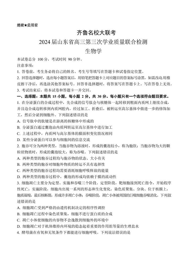 2024届山东省齐鲁名校高三下学期第三次学业质量联合检测生物第1页