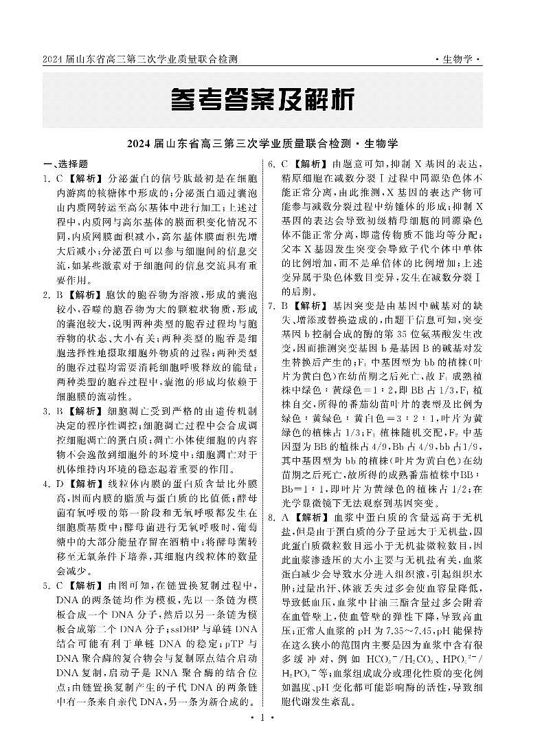 轮轮清·齐鲁名校大联考——2024届山东省高三第三次学业质量联合检测 生物 答案_纯图版第1页