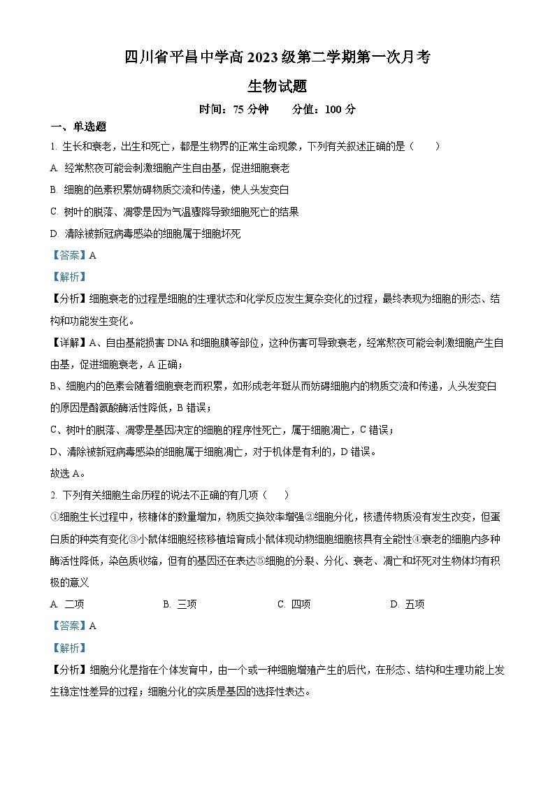 四川省巴中市平昌县平昌中学2023-2024年学年高一下学期第一次月考生物试题（原卷版+解析版）01