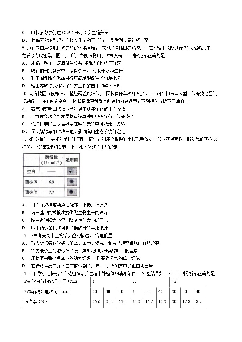 2023-2024学年北京市海淀区高三下学期期中练习(高考一模)生物试卷含答案03