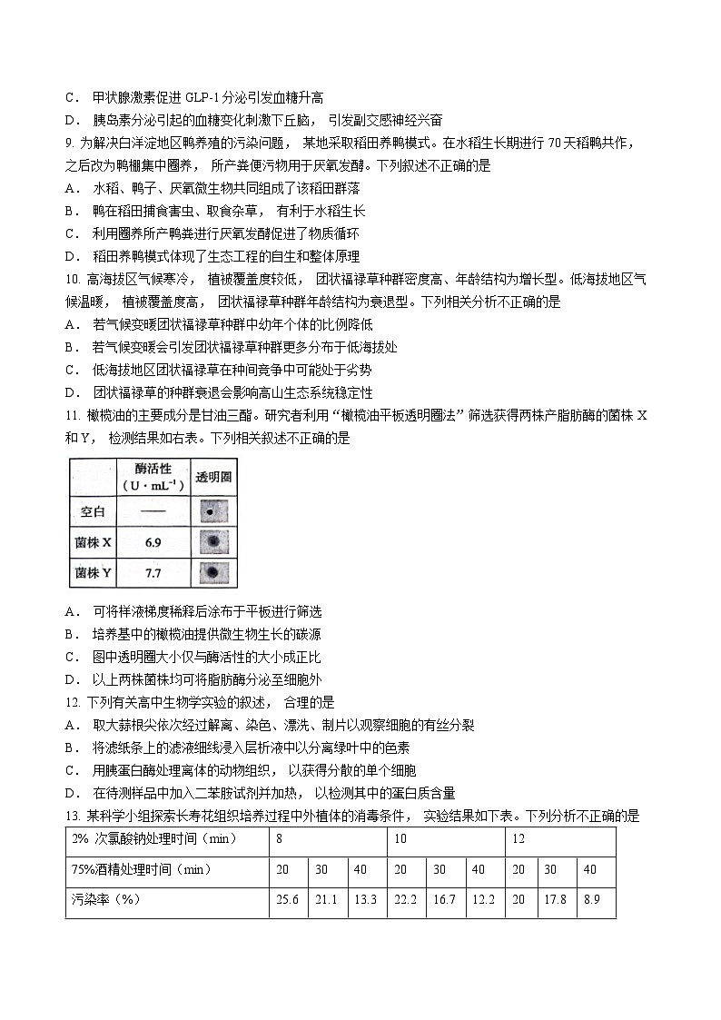 2023-2024学年北京市海淀区高三下学期期中练习(高考一模)生物试卷含答案03