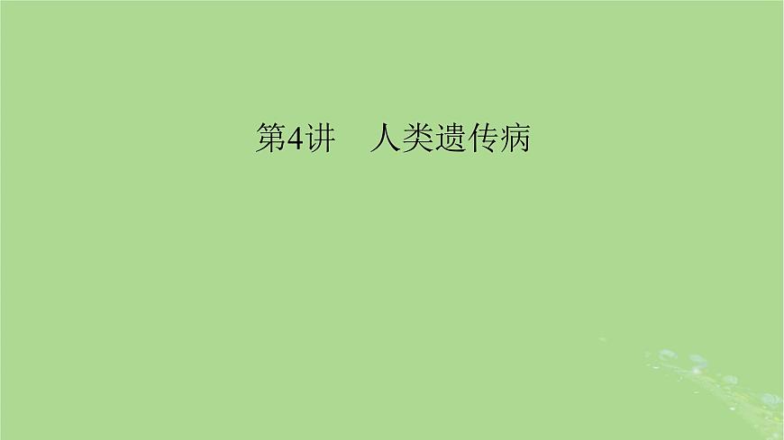 2025版高考生物一輪總復(fù)習(xí)必修2第5單元孟德?tīng)柖珊桶樾赃z傳第4講人類遺傳病課件第1頁(yè)