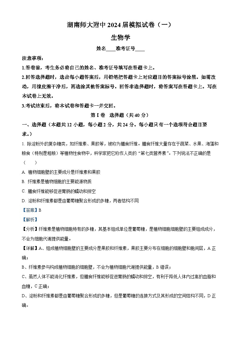 湖南省长沙市师范大学附属中学2024届高三下学期模拟考试(一)生物试卷 Word版含解析第1页
