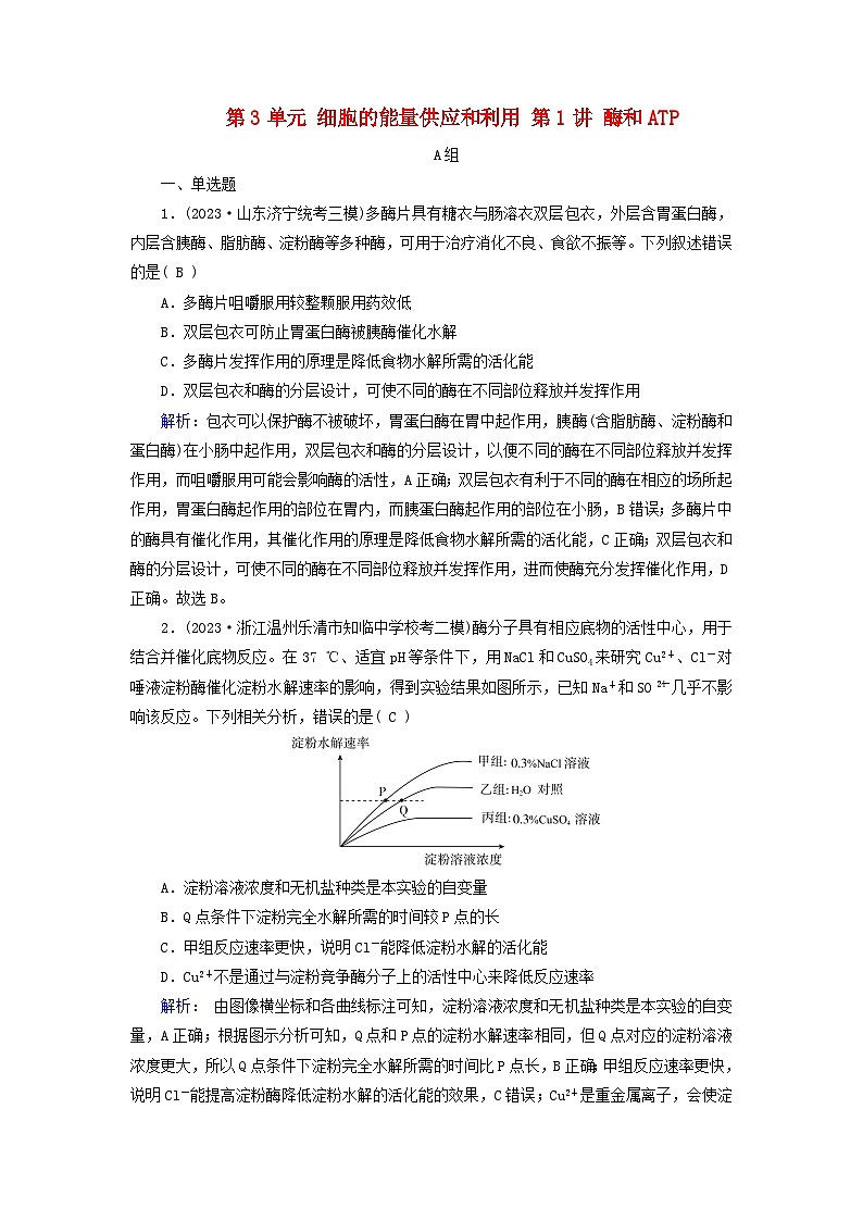 2025版高考生物一轮总复习必修1第3单元细胞的能量供应和利用第1讲酶和ATP提能训练01