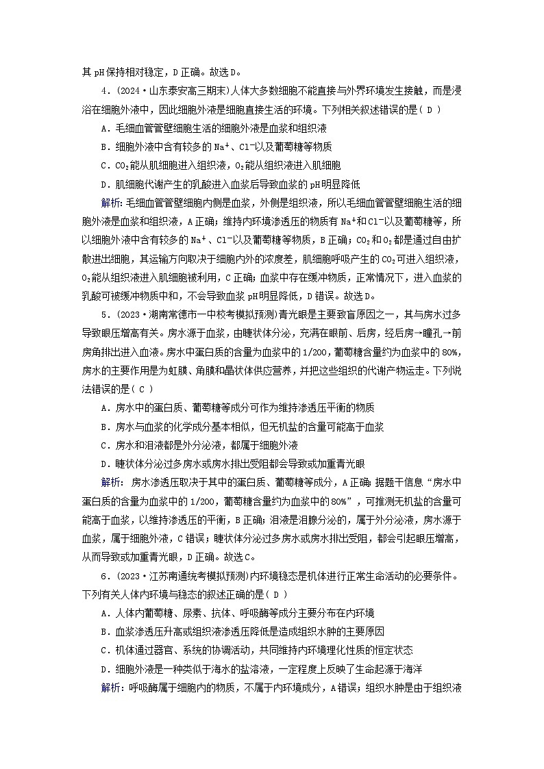 2025版高考生物一轮总复习选择性必修1第8单元稳态与调节第1讲人体的内环境与稳态提能训练02