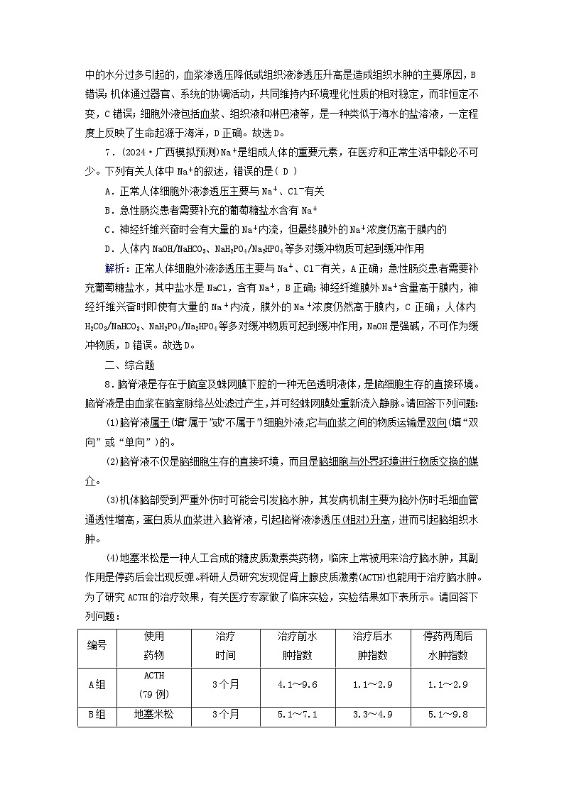 2025版高考生物一轮总复习选择性必修1第8单元稳态与调节第1讲人体的内环境与稳态提能训练03