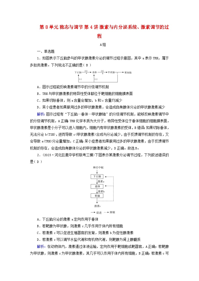 2025版高考生物一轮总复习选择性必修1第8单元稳态与调节第4讲激素与内分泌系统激素调节的过程提能训练