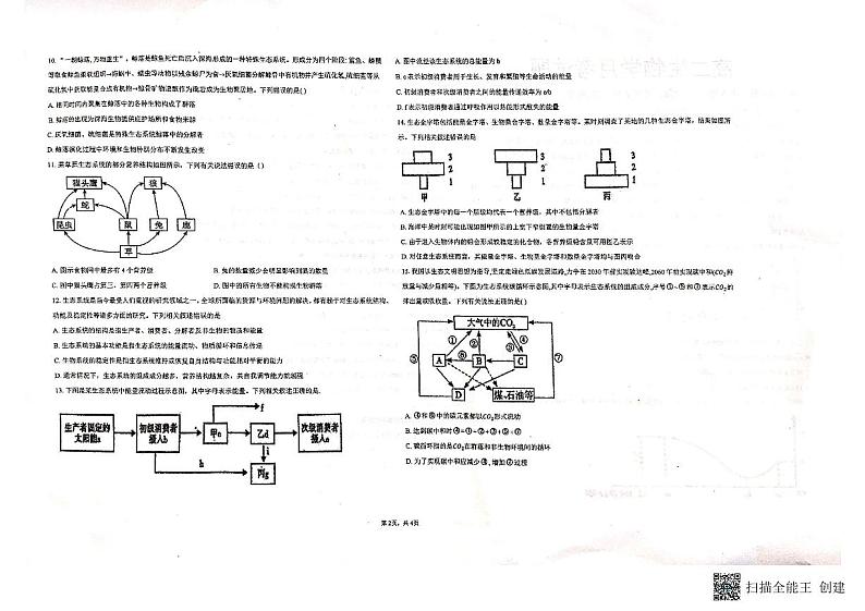 黑龙江省齐齐哈尔市铁锋区2023-2024年度高二下学期联合考试2023-2024学年高二下学期4月期中生物试题第2页