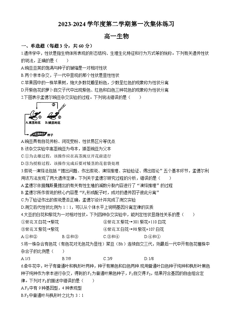 安徽省庐巢联盟2023-2024学年高一下学期第一次联考生物试卷(Word版附答案)第1页