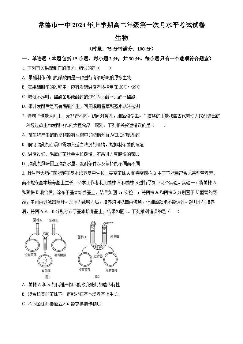 湖南省常德市第一中学2023-2024学年高二下学期第一次月考生物试题（原卷版+解析版）01