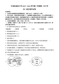 甘肃省定西市临洮中学2023-2024学年高一下学期3月第一次考试生物试题（原卷版+解析版）