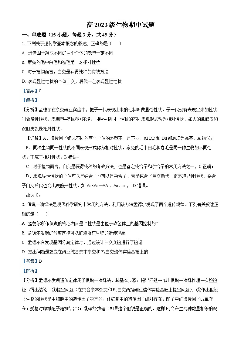 四川省眉山市仁寿县实验中学2023-2024学年高一下学期4月期中生物试题(解析版)第1页
