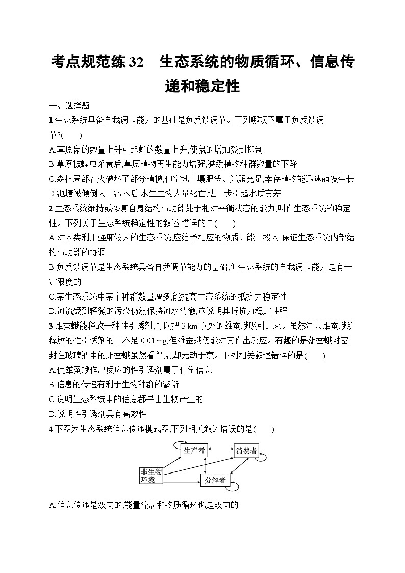 2025届高三一轮复习生物新高考新教材考点规范练32生态系统的物质循环、信息传递和稳定性(Word版附解析)01