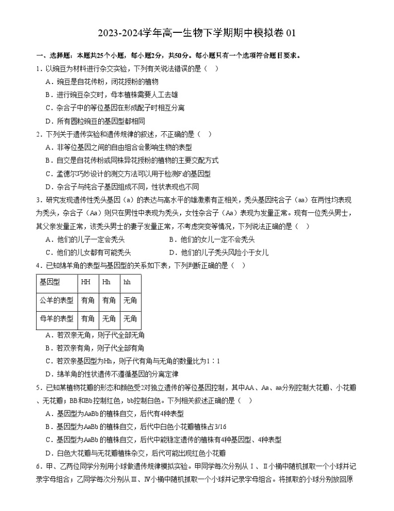 【期中模拟】人教版2019必修2023-2024学年高一下册生物 期中冲刺卷01.zip01