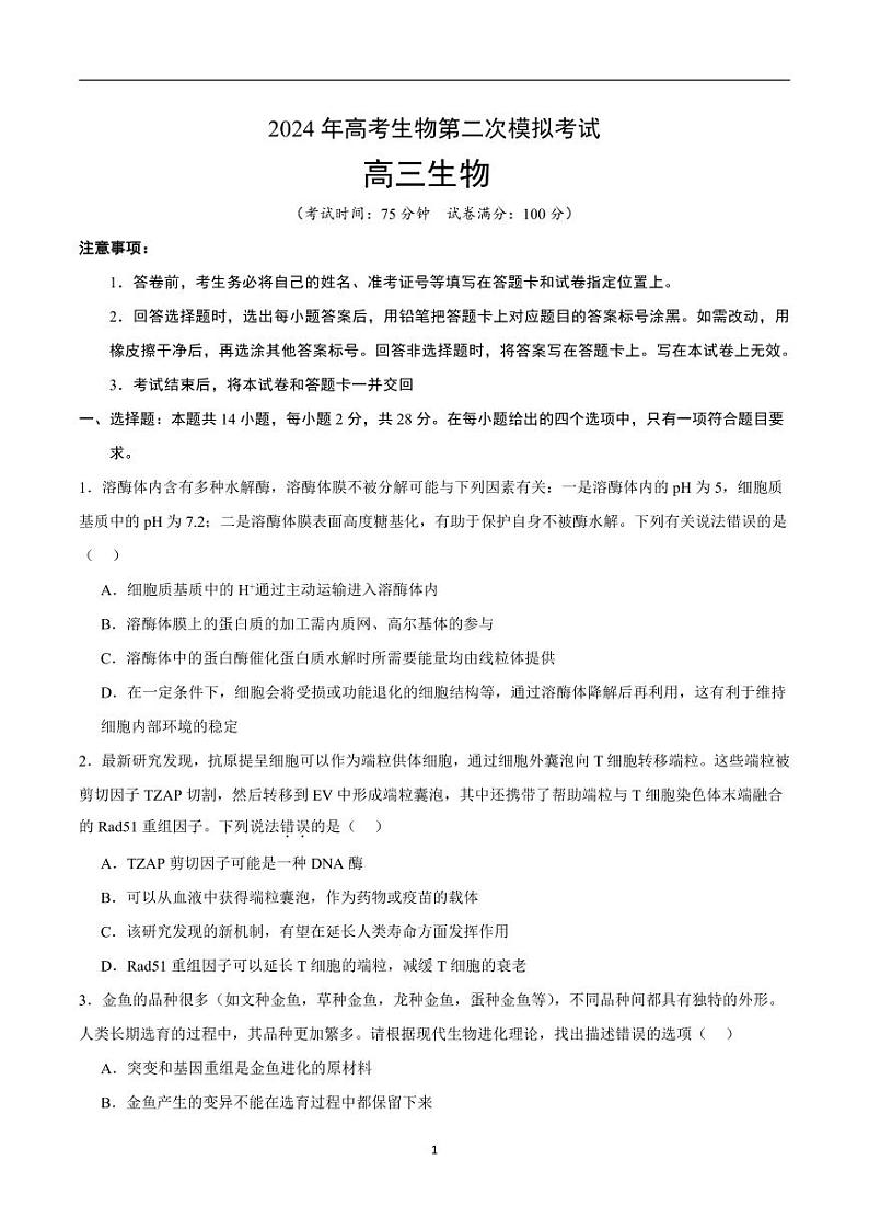 2024年高考第二次模拟考试:生物(江苏卷)(考试版)第1页