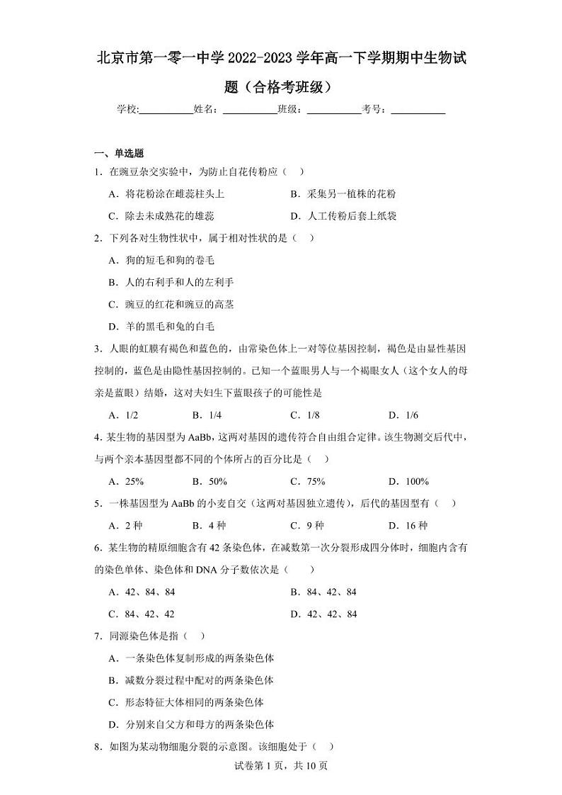 【高一生物】2023北京一零一中学下学期期中试卷及答案(合格考班级)01