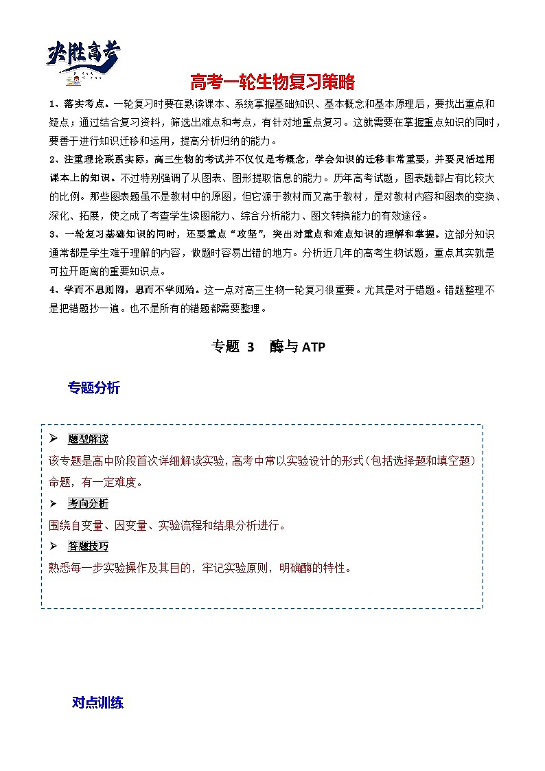 专题03 酶与ATP-备战2024年高考生物一轮复习重难点突破讲解与训练(新教材)01
