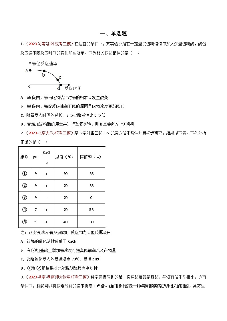 专题03 酶与ATP-备战2024年高考生物一轮复习重难点突破讲解与训练(新教材)02