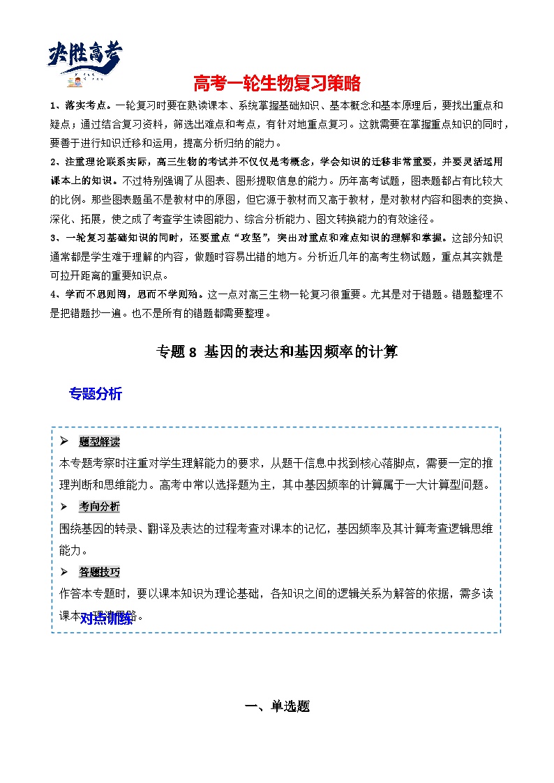 专题08 基因的表达以及基因频率的计算-备战2024年高考生物一轮复习重难点突破讲解与训练（新教材）