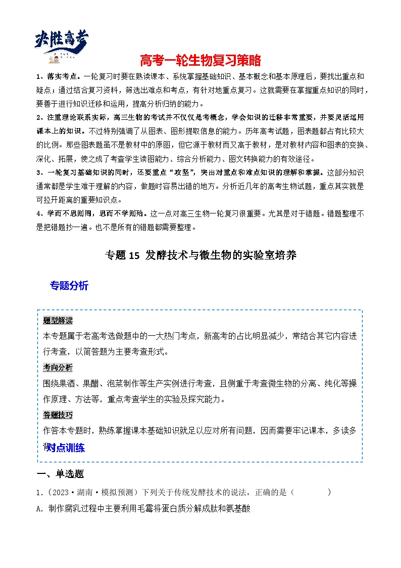 专题15 发酵技术与微生物的实验室培养-备战2024年高考生物一轮复习重难点突破讲解与训练（新教材）