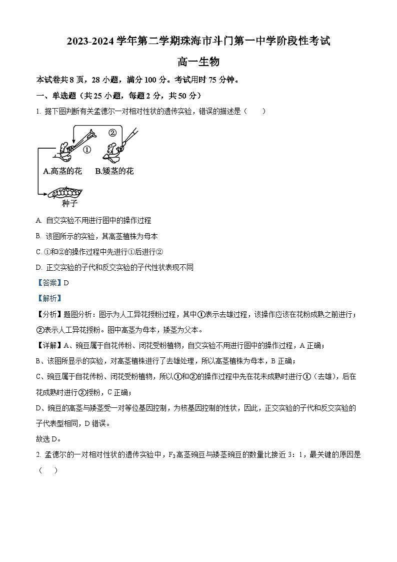 广东省珠海市斗门区第一中学2023-2024学年高三下学期3月生物考试试题(解析版)第1页