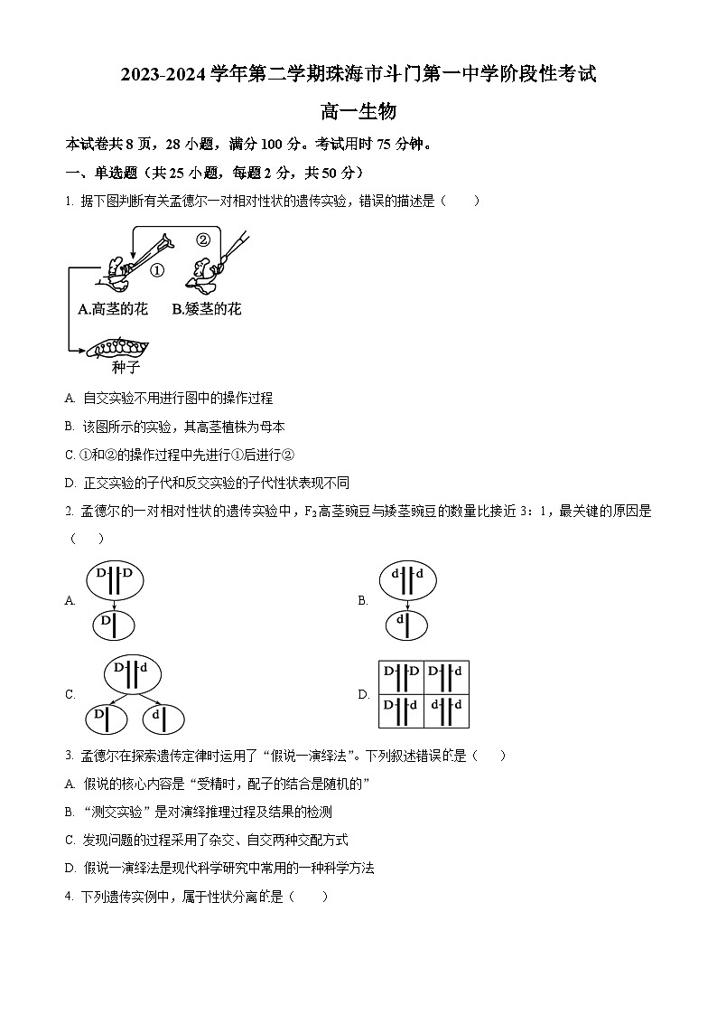 广东省珠海市斗门区第一中学2023-2024学年高三下学期3月生物考试试题(原卷版)第1页